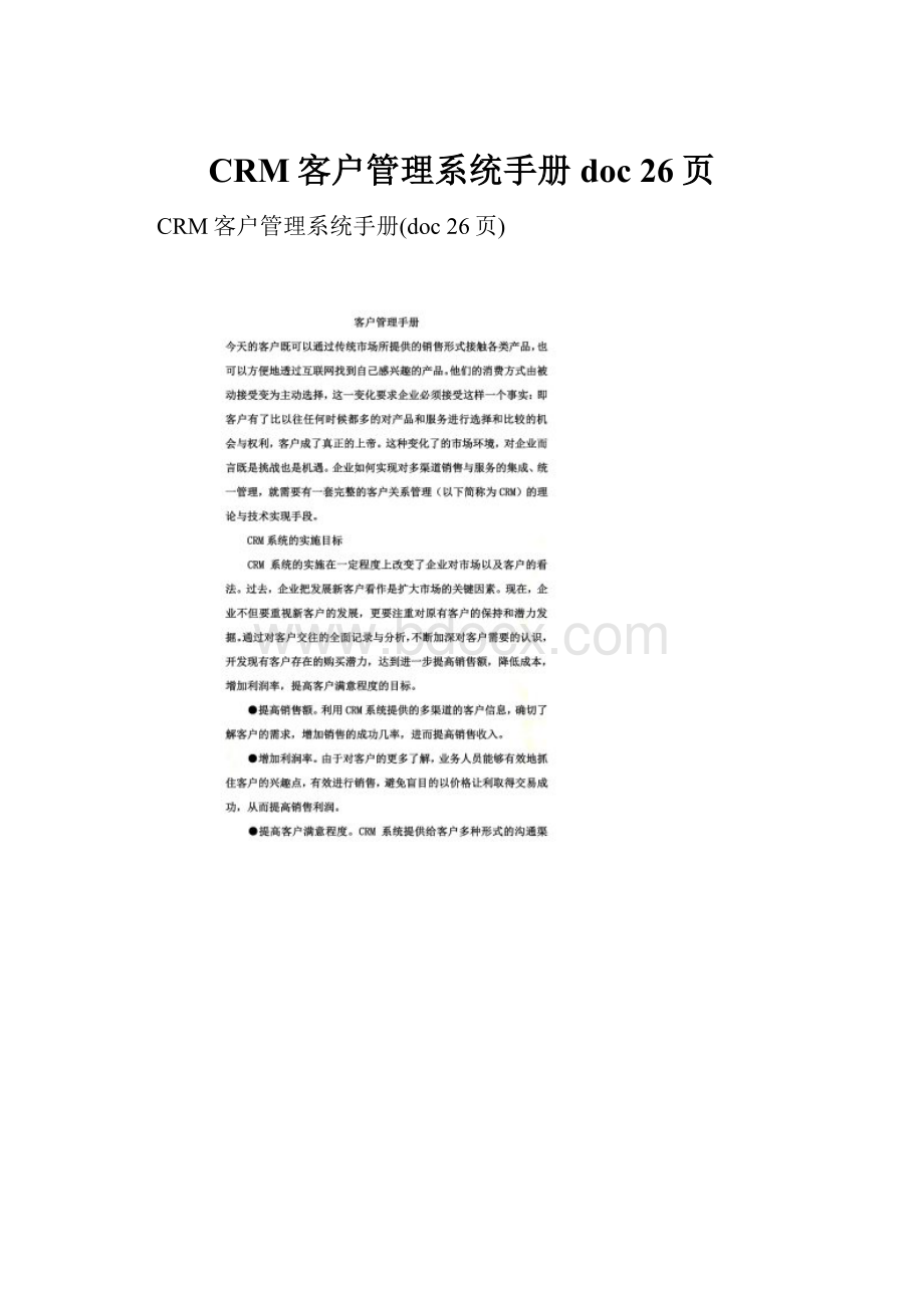 CRM客户管理系统手册doc 26页.docx_第1页