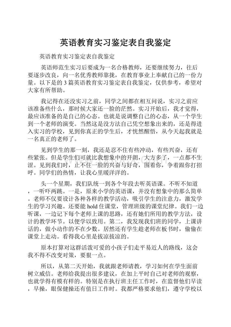 英语教育实习鉴定表自我鉴定.docx_第1页