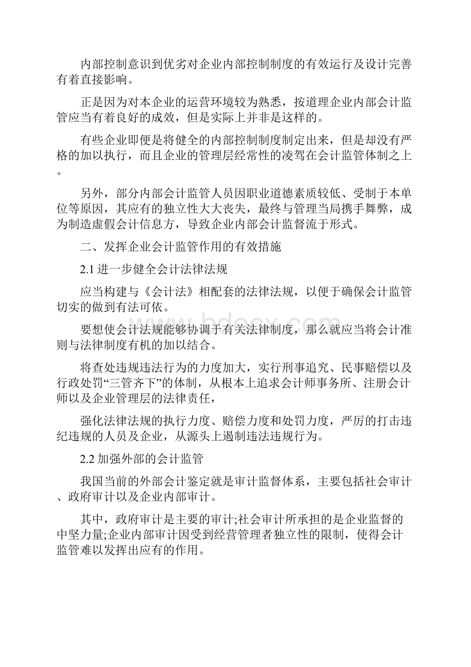 对加强会计监管的思考论文会计监管的思考.docx_第2页