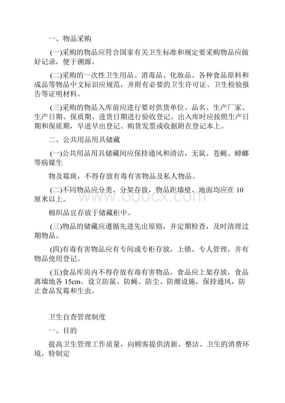 卫生管理组织机构与卫生管理人员岗位职责.docx_第3页