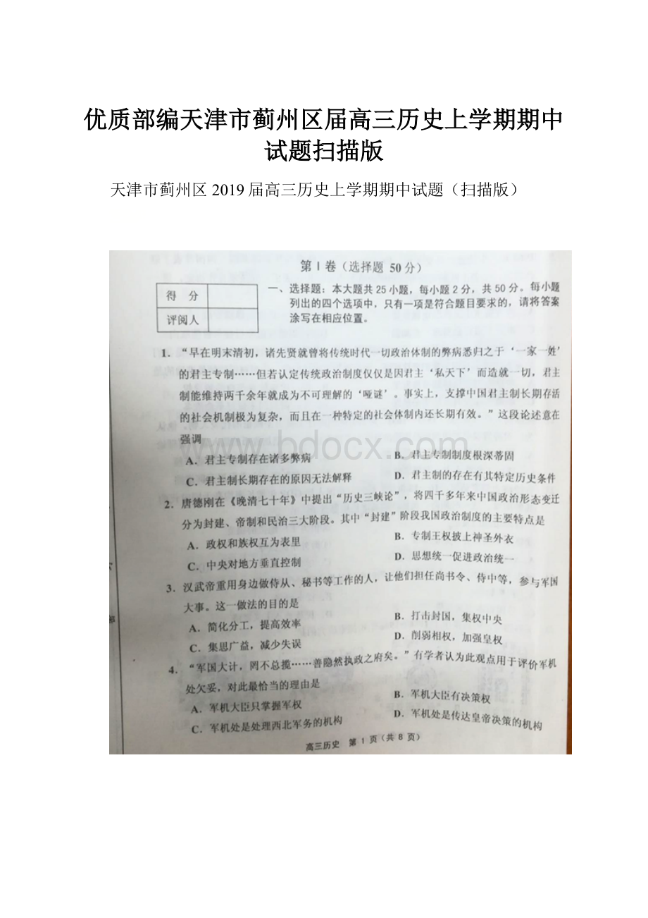 优质部编天津市蓟州区届高三历史上学期期中试题扫描版.docx_第1页