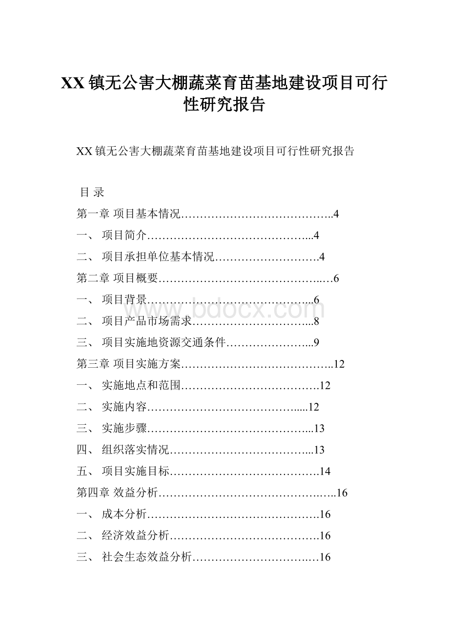 XX镇无公害大棚蔬菜育苗基地建设项目可行性研究报告.docx