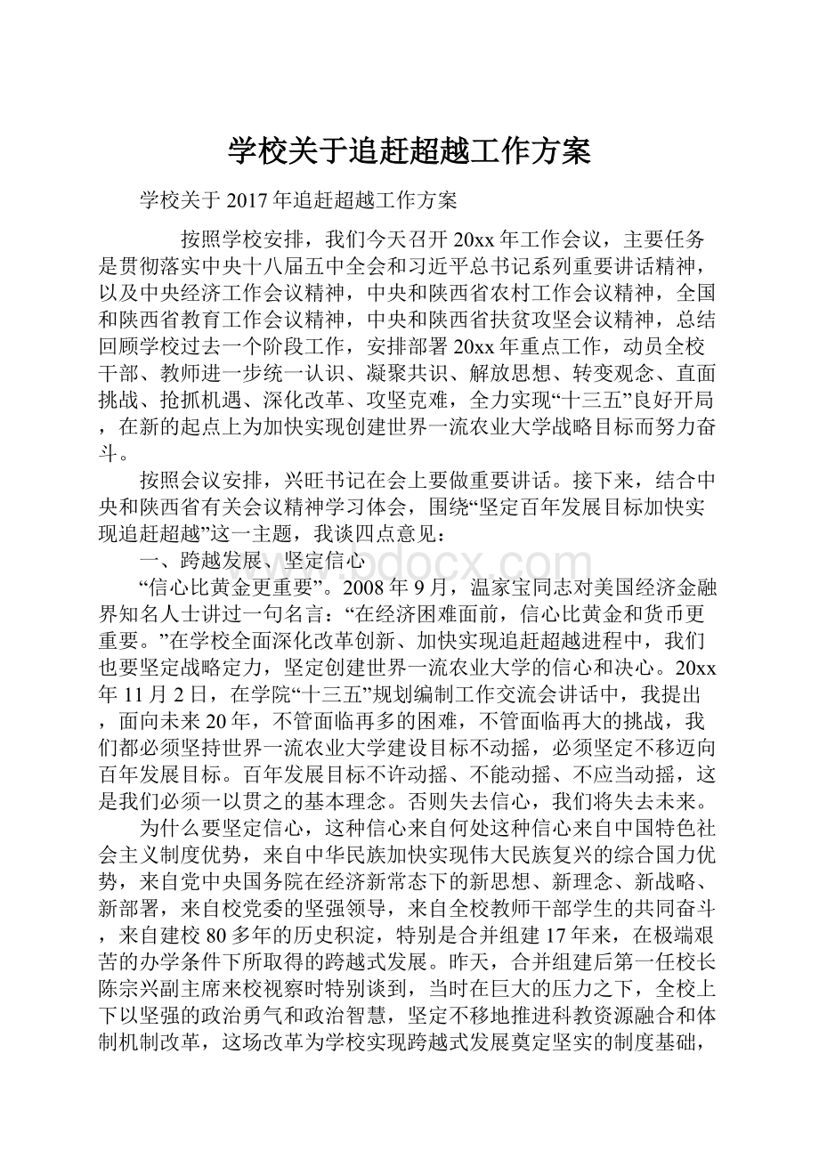 学校关于追赶超越工作方案.docx_第1页