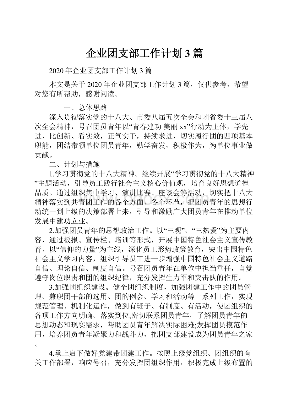 企业团支部工作计划3篇.docx