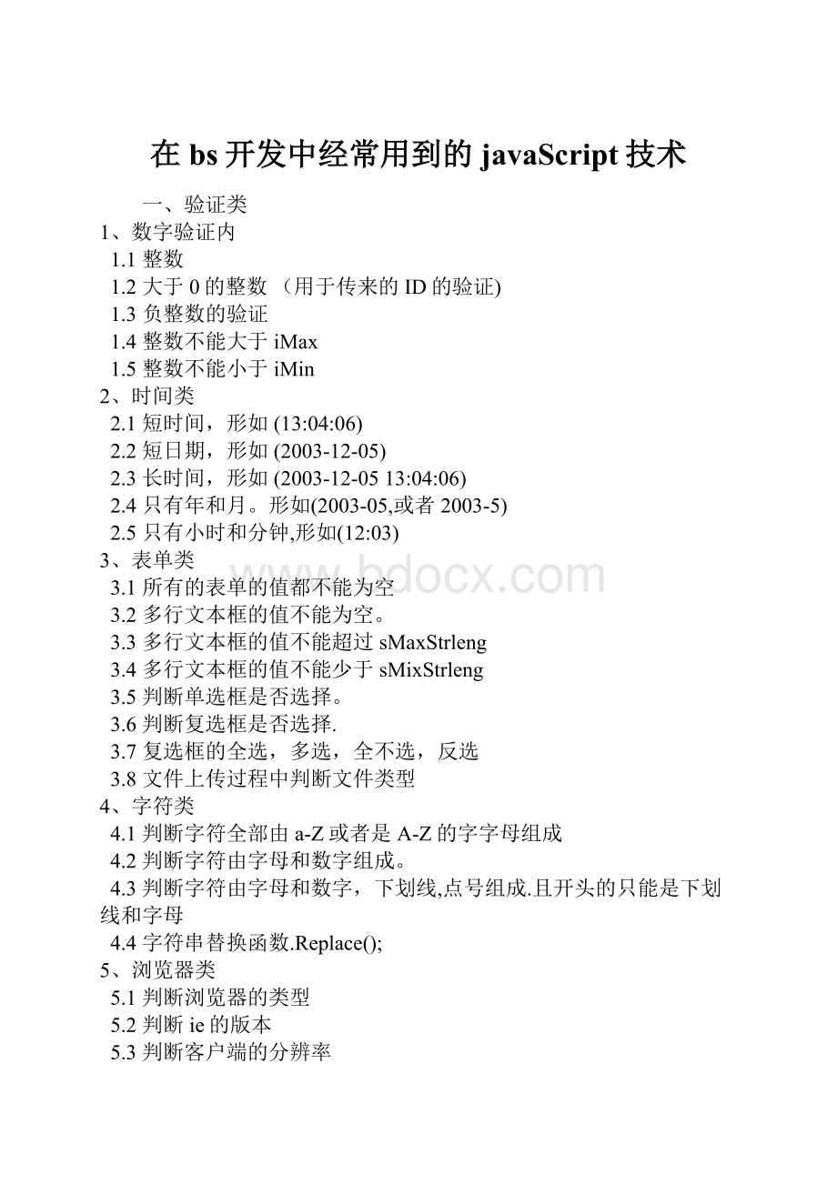 在bs开发中经常用到的javaScript技术.docx