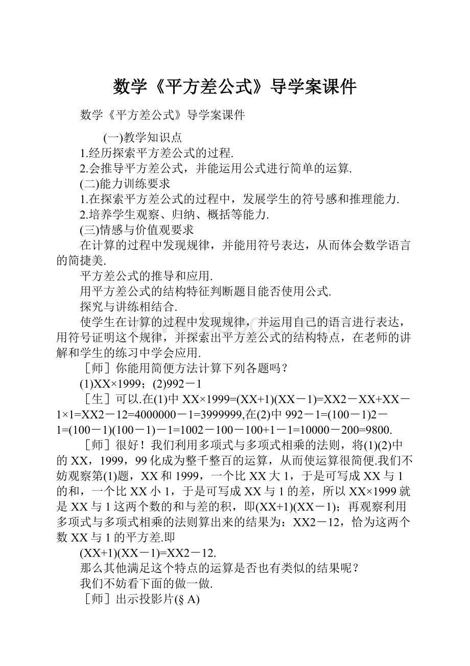 数学《平方差公式》导学案课件.docx