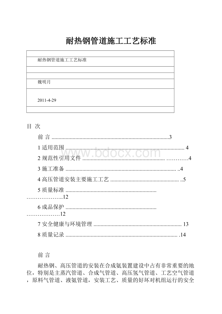 耐热钢管道施工工艺标准.docx_第1页