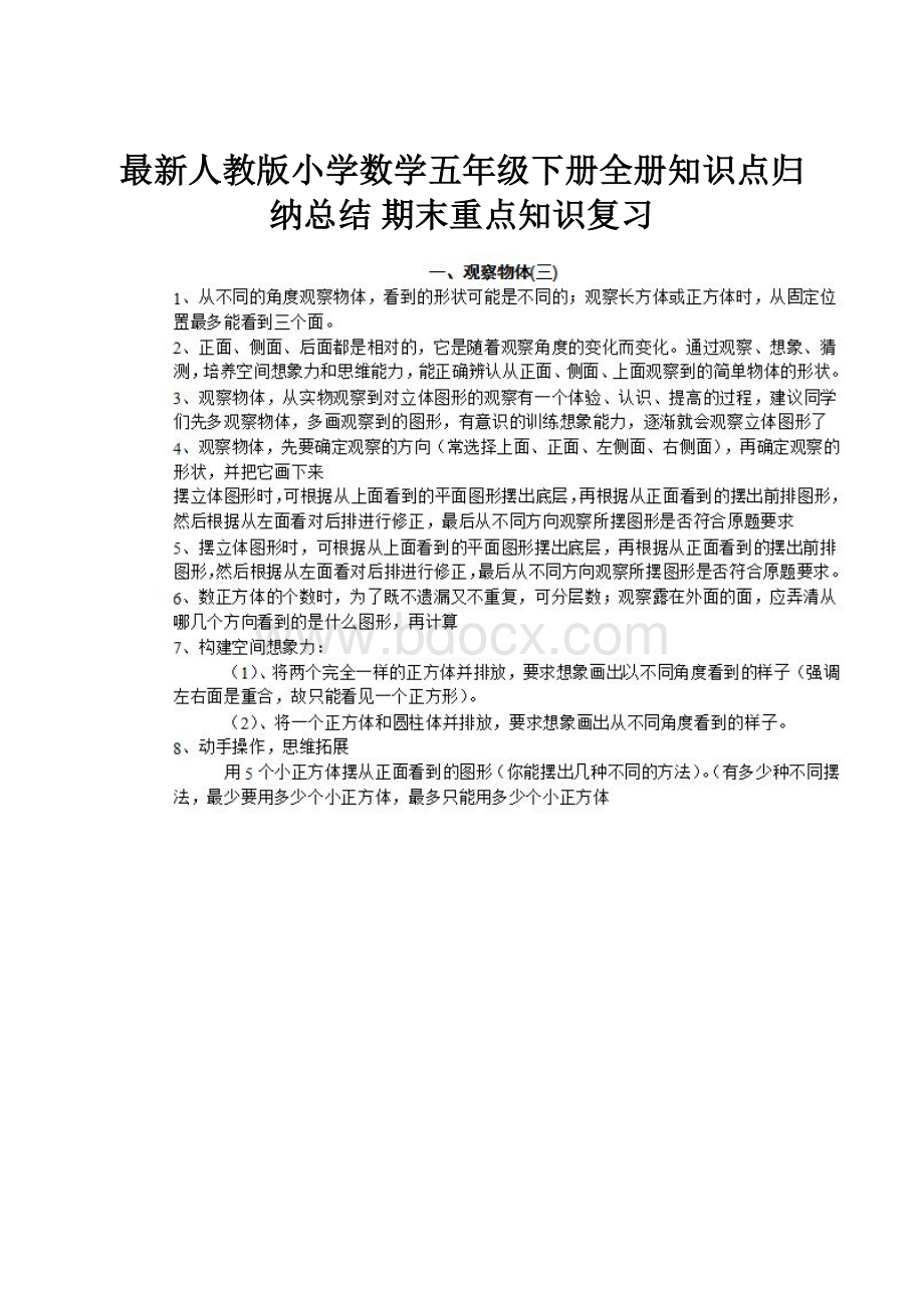 最新人教版小学数学五年级下册全册知识点归纳总结 期末重点知识复习.docx_第1页