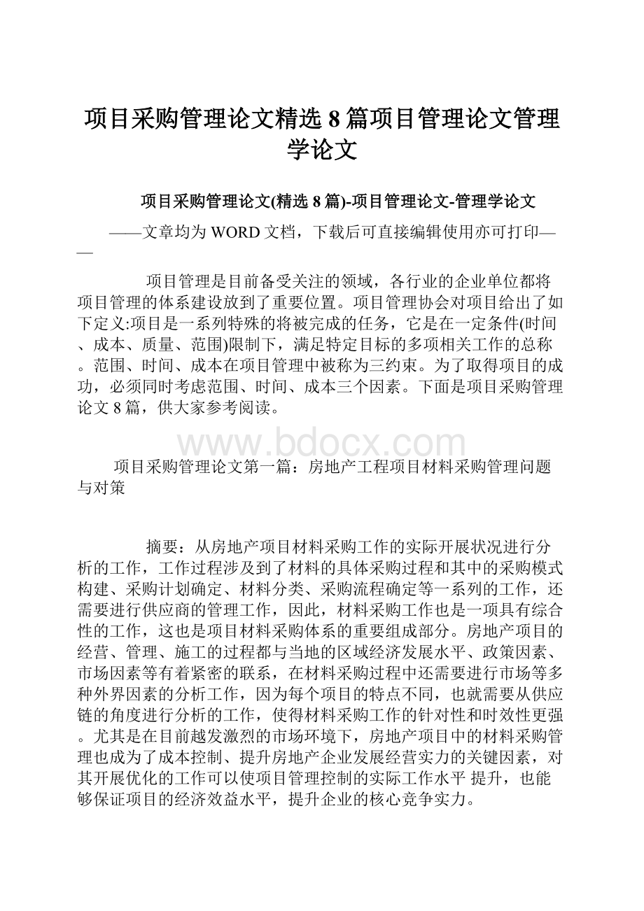 项目采购管理论文精选8篇项目管理论文管理学论文.docx_第1页