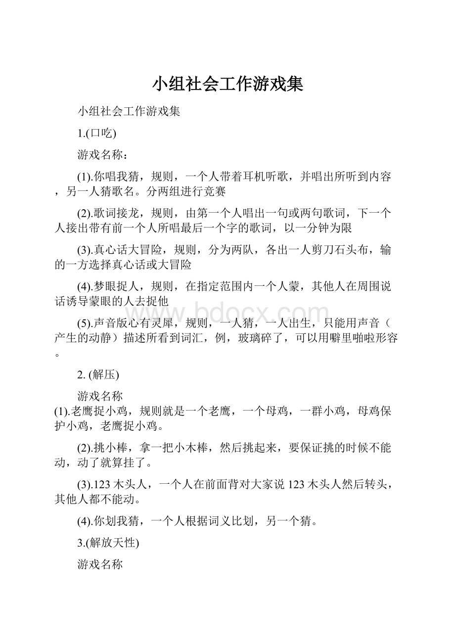 小组社会工作游戏集.docx