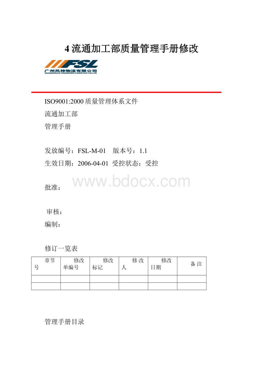 4流通加工部质量管理手册修改.docx_第1页