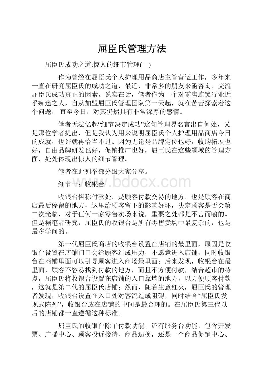 屈臣氏管理方法.docx