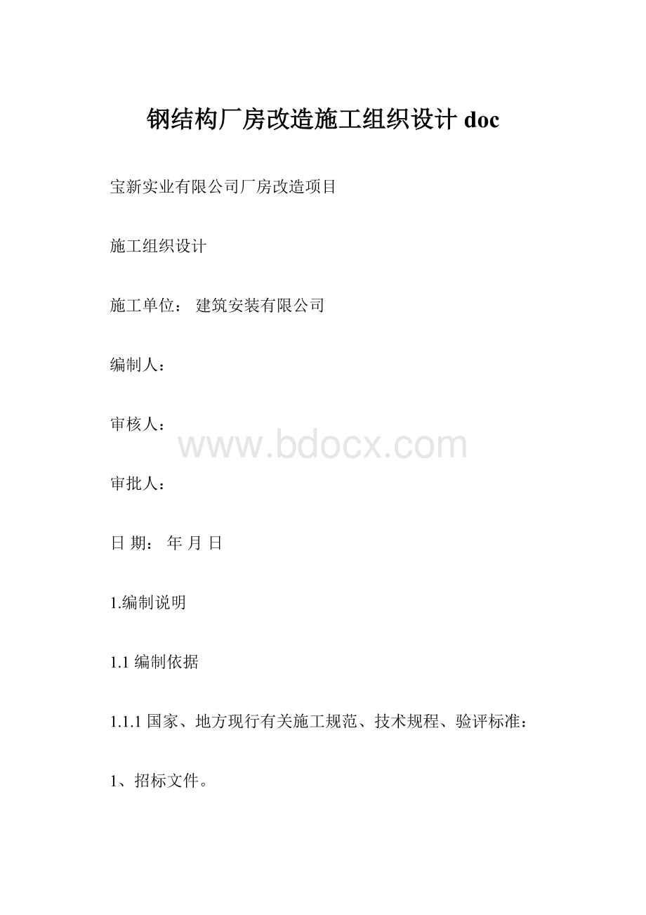 钢结构厂房改造施工组织设计doc.docx_第1页