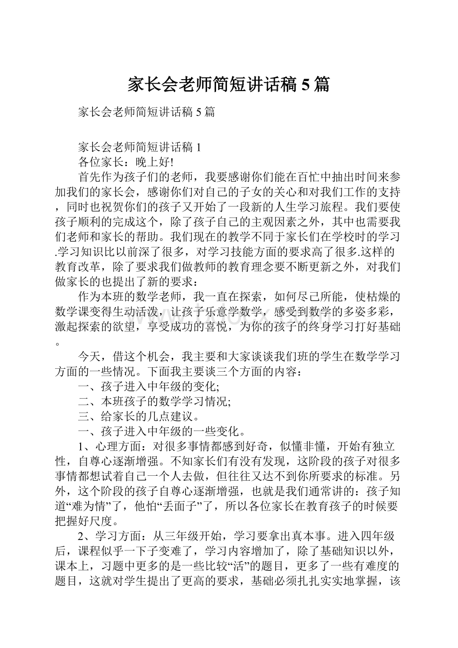 家长会老师简短讲话稿5篇.docx_第1页