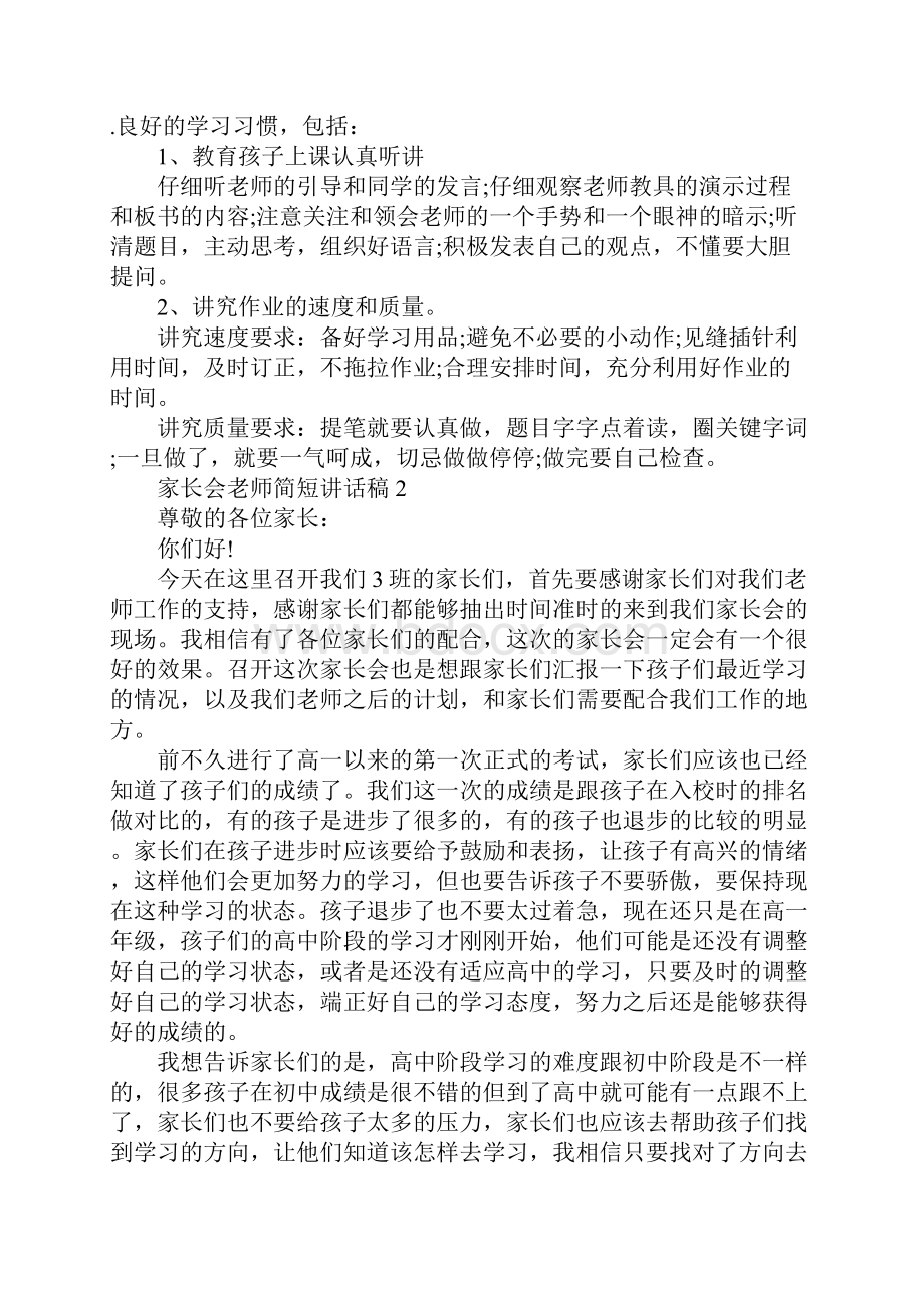 家长会老师简短讲话稿5篇.docx_第3页