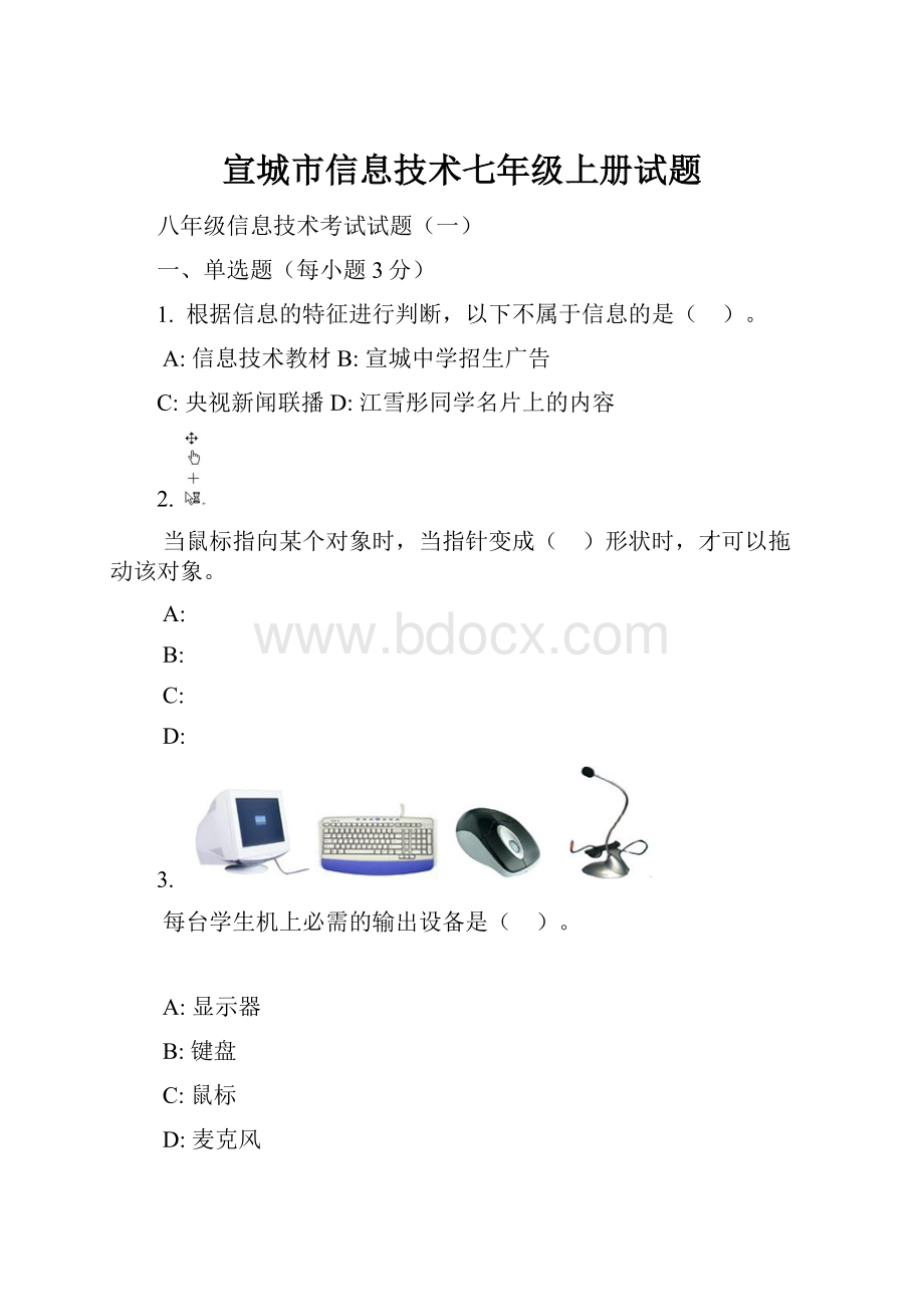 宣城市信息技术七年级上册试题.docx