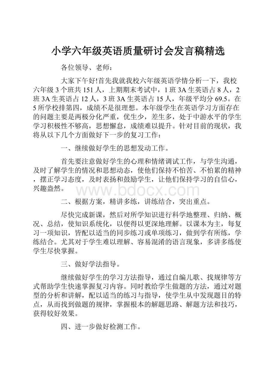 小学六年级英语质量研讨会发言稿精选.docx_第1页