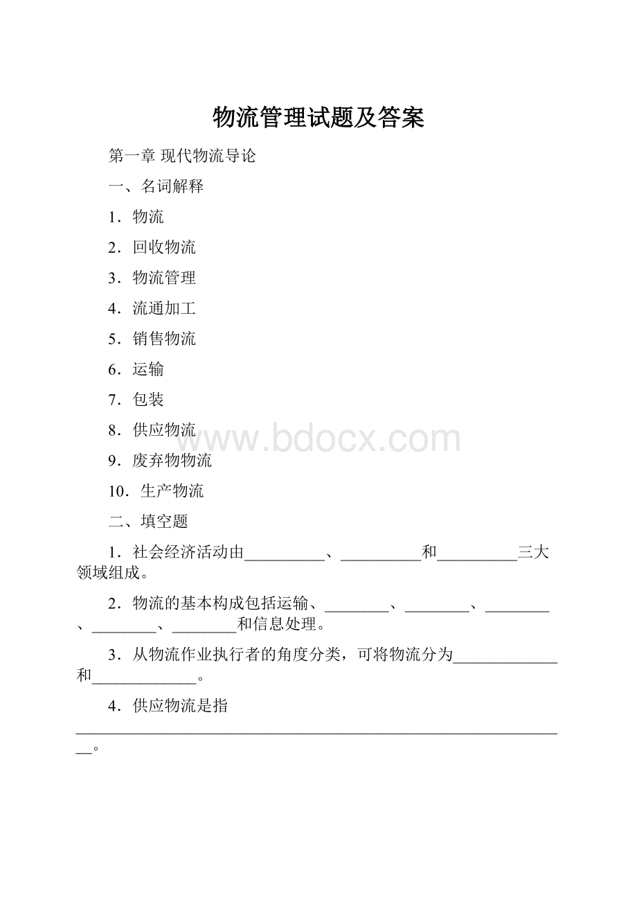 物流管理试题及答案.docx_第1页