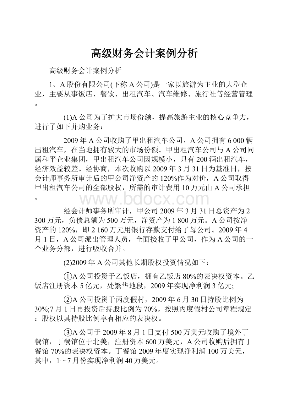 高级财务会计案例分析.docx_第1页