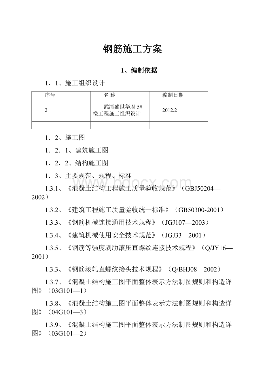 钢筋施工方案.docx_第1页