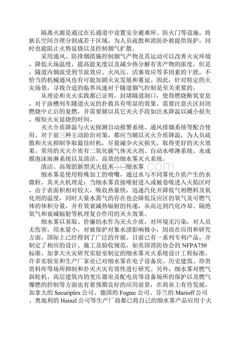 新版隧道细水雾灭火技术及系统应用回顾.docx_第3页