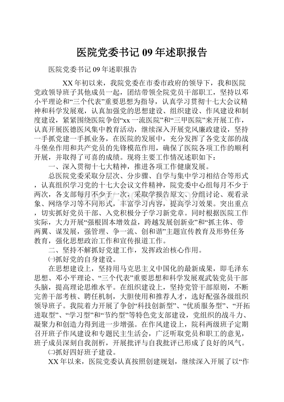 医院党委书记09年述职报告.docx_第1页