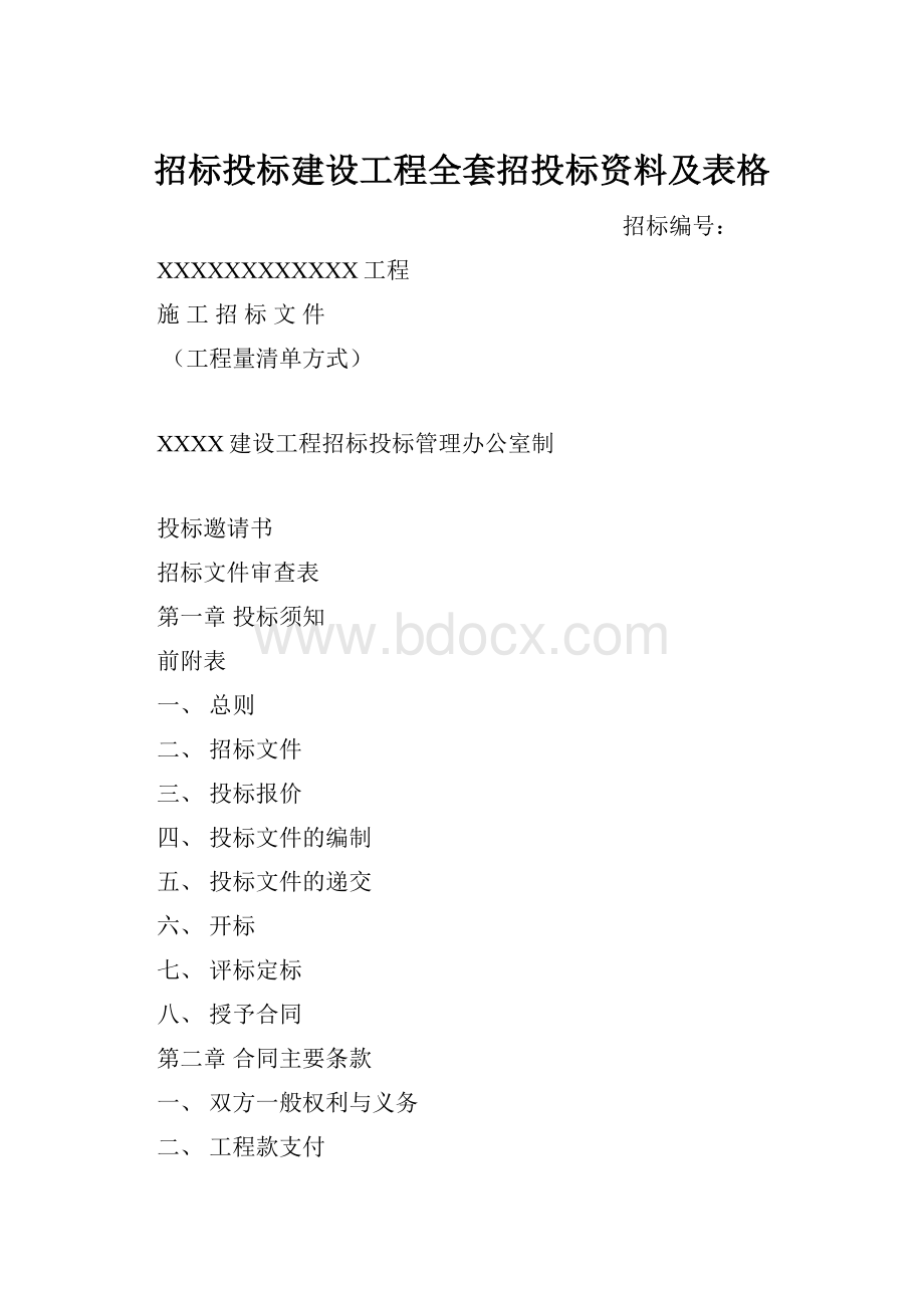 招标投标建设工程全套招投标资料及表格.docx_第1页