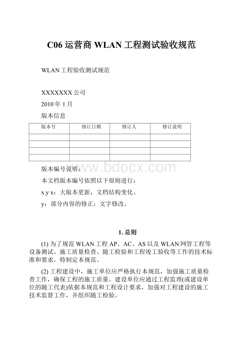 C06 运营商WLAN工程测试验收规范.docx