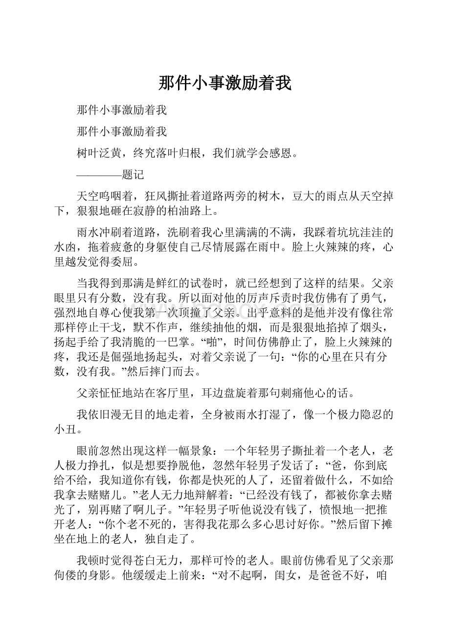 那件小事激励着我.docx