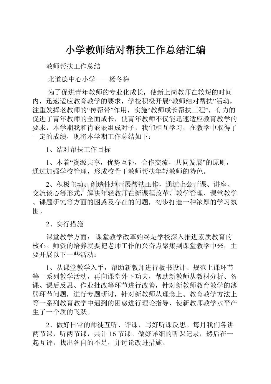 小学教师结对帮扶工作总结汇编.docx_第1页