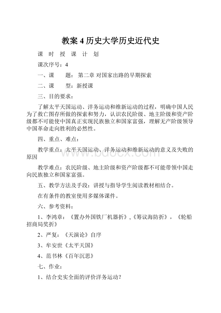 教案4历史大学历史近代史.docx_第1页