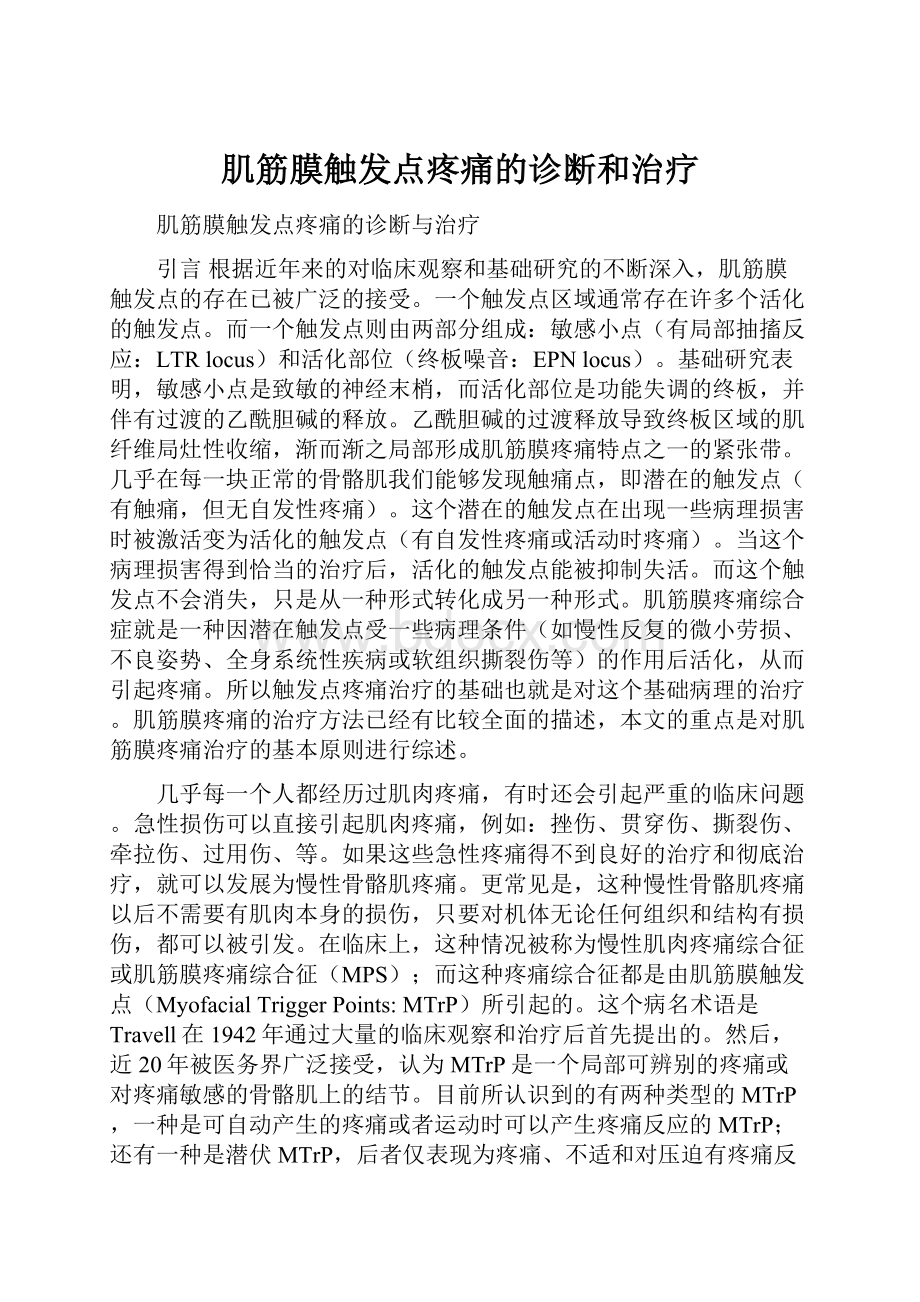 肌筋膜触发点疼痛的诊断和治疗.docx