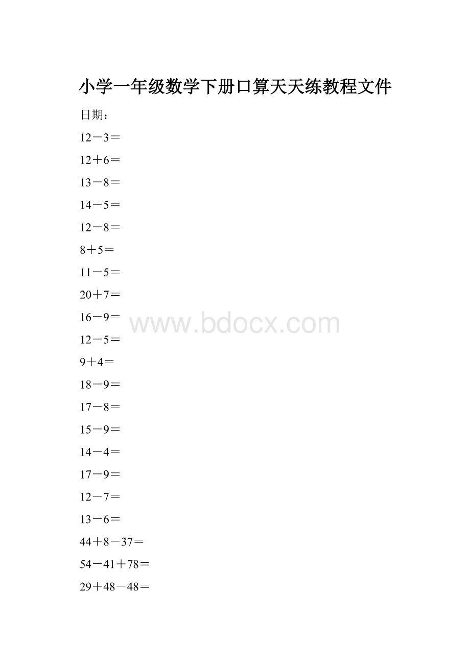 小学一年级数学下册口算天天练教程文件.docx