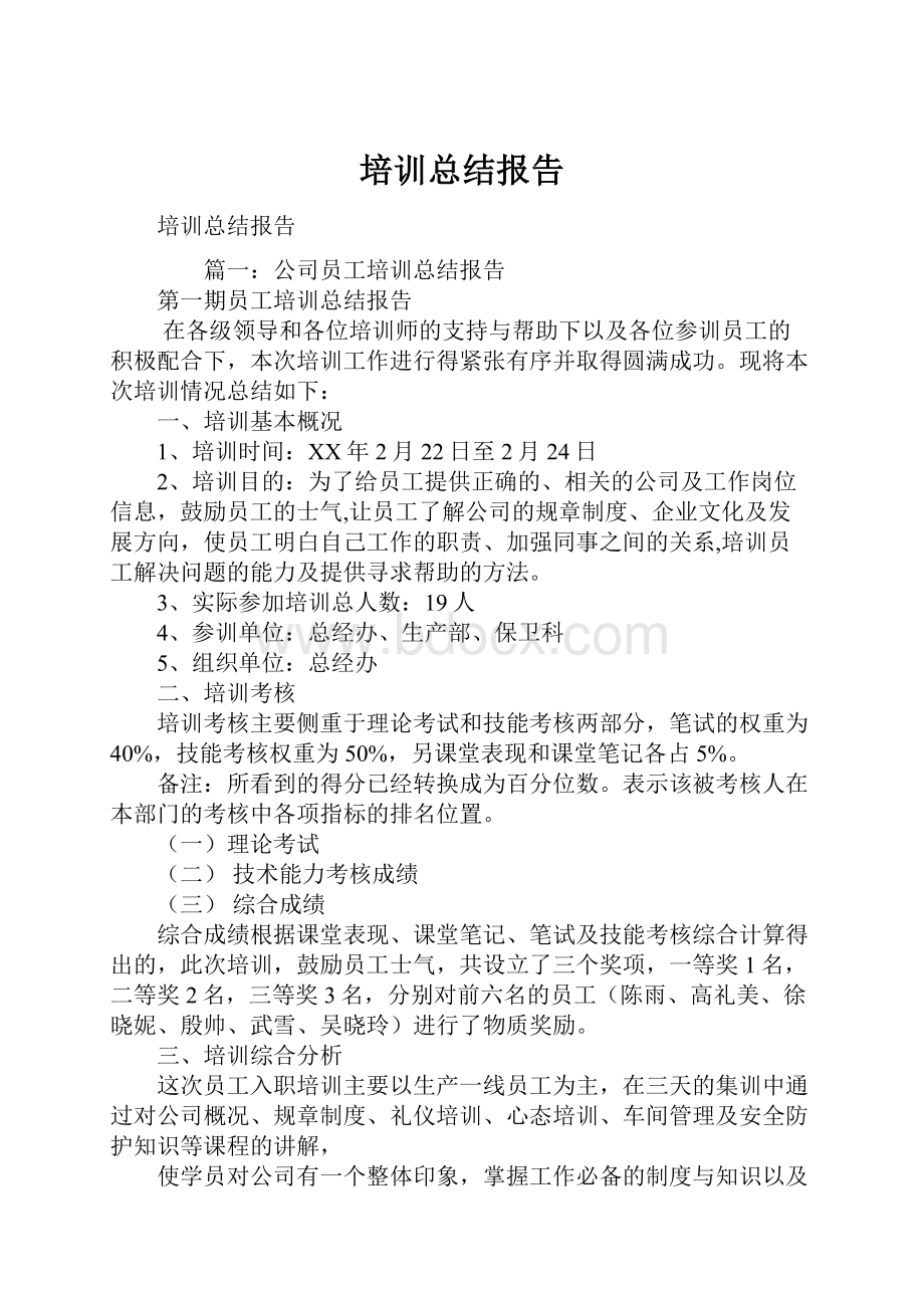 培训总结报告.docx_第1页