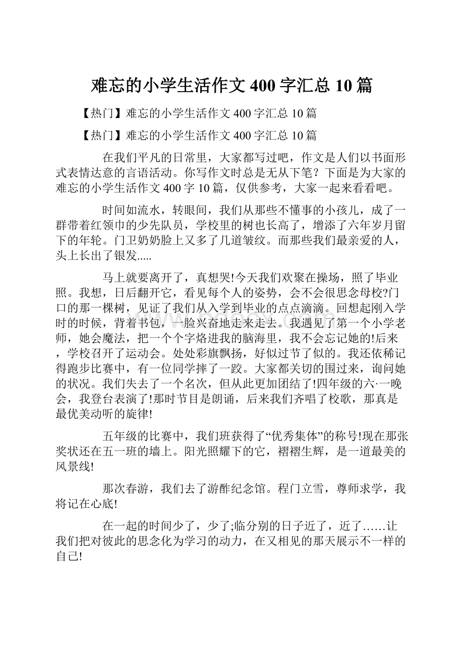 难忘的小学生活作文400字汇总10篇.docx_第1页