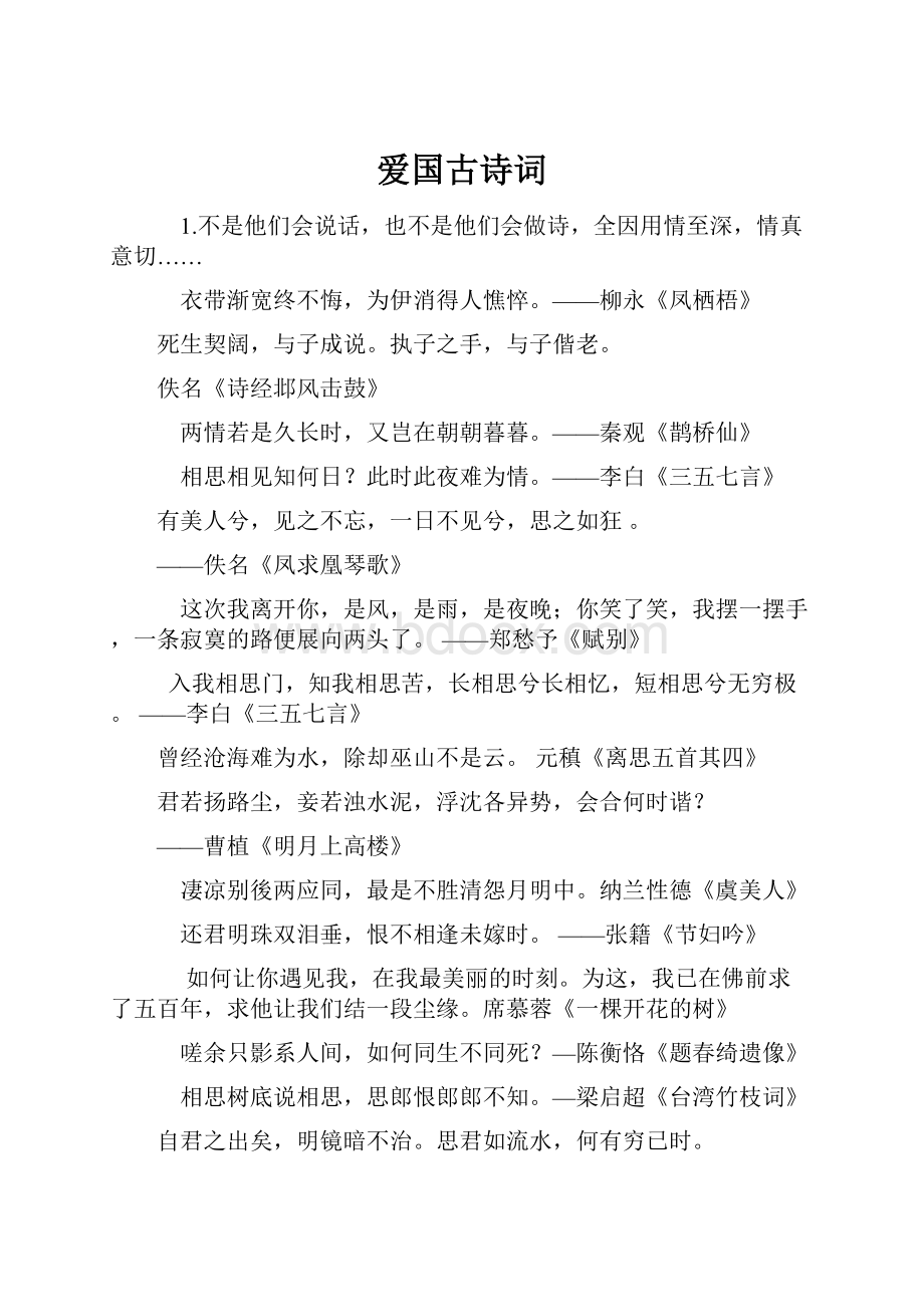 爱国古诗词.docx_第1页