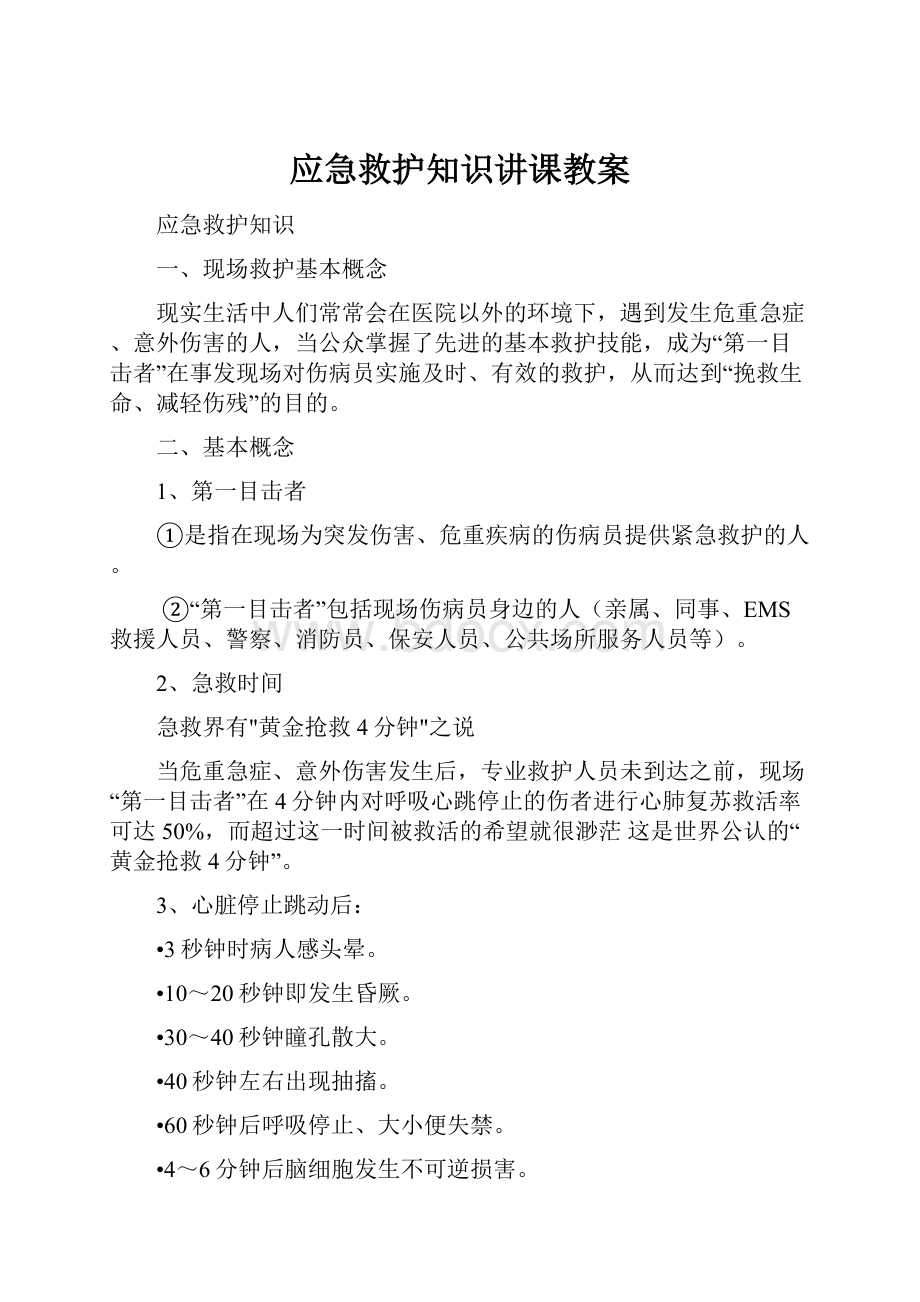 应急救护知识讲课教案.docx_第1页