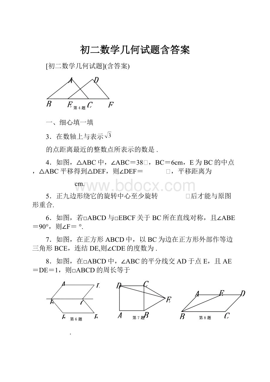 初二数学几何试题含答案.docx