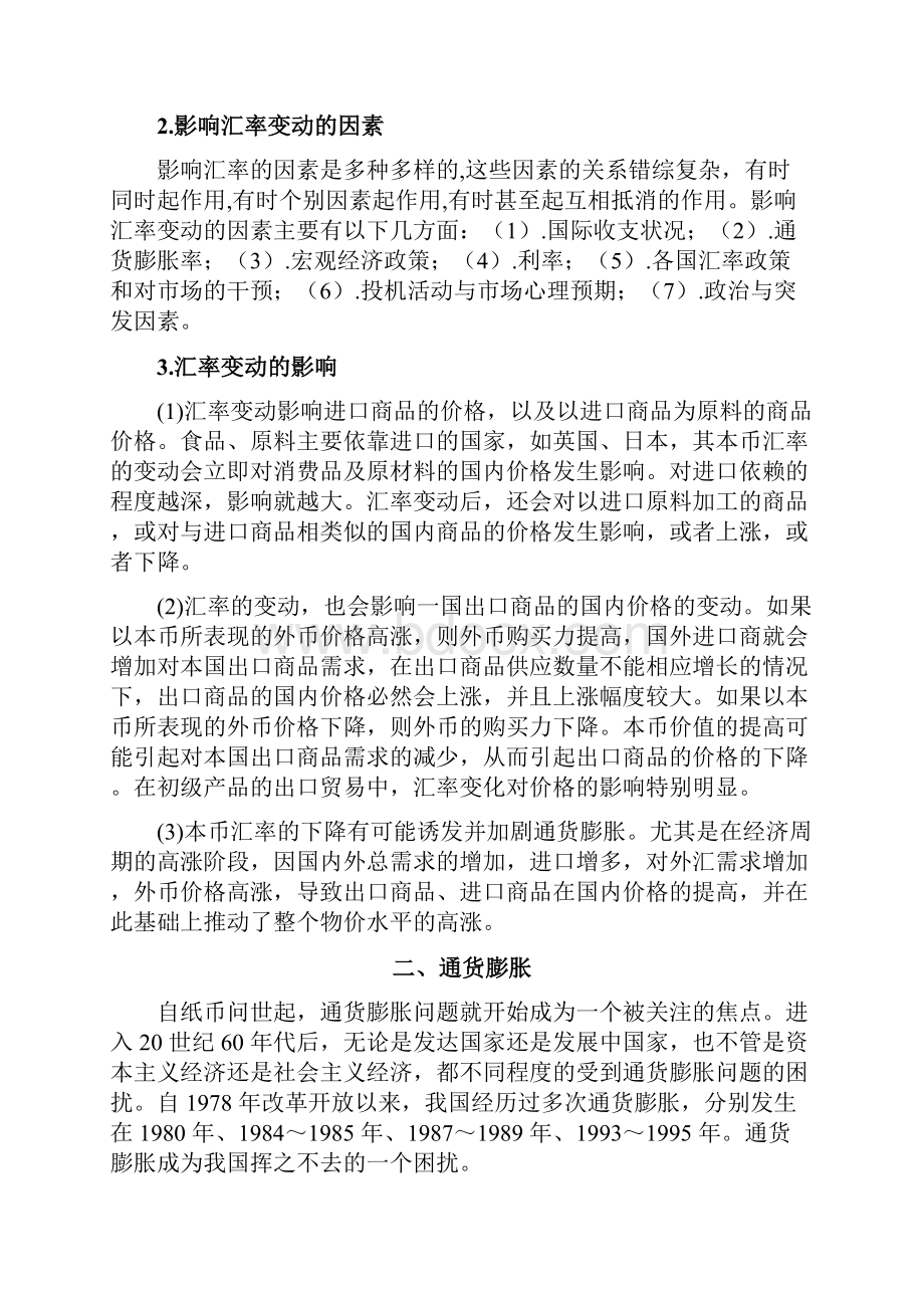 汇率变动通货膨胀及其相关关系研究.docx_第3页