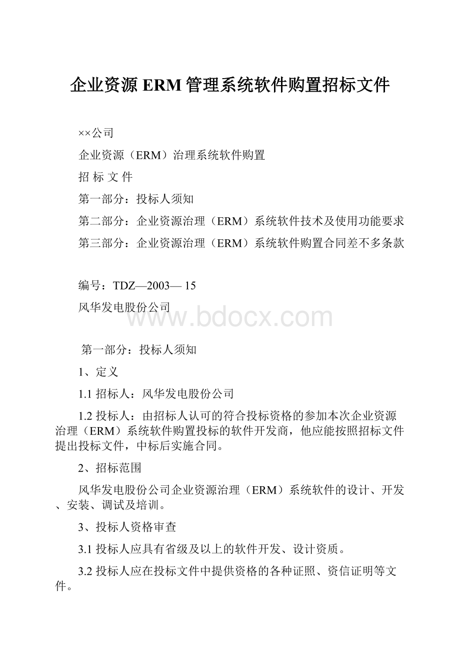 企业资源ERM管理系统软件购置招标文件.docx_第1页