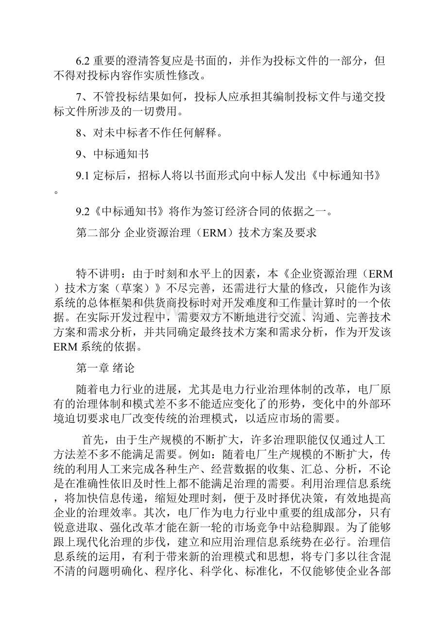 企业资源ERM管理系统软件购置招标文件.docx_第3页