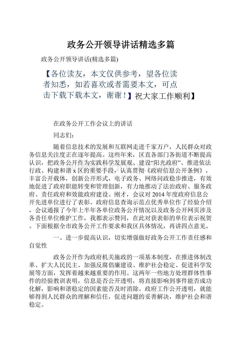 政务公开领导讲话精选多篇.docx_第1页