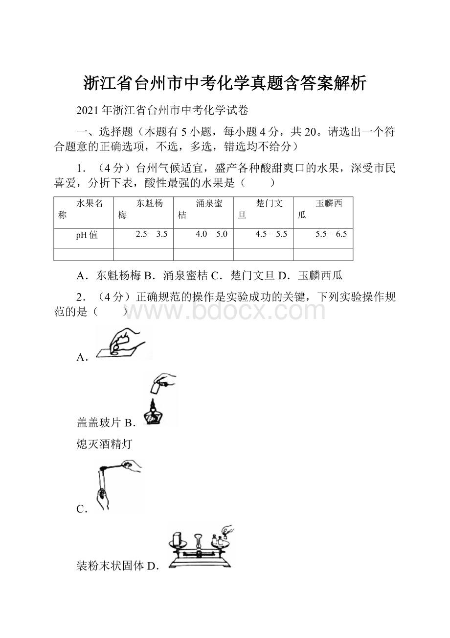 浙江省台州市中考化学真题含答案解析.docx_第1页