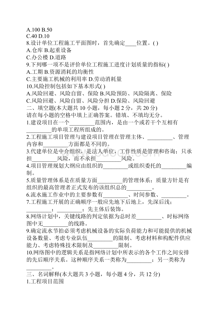 项目管理概论课程.docx_第2页