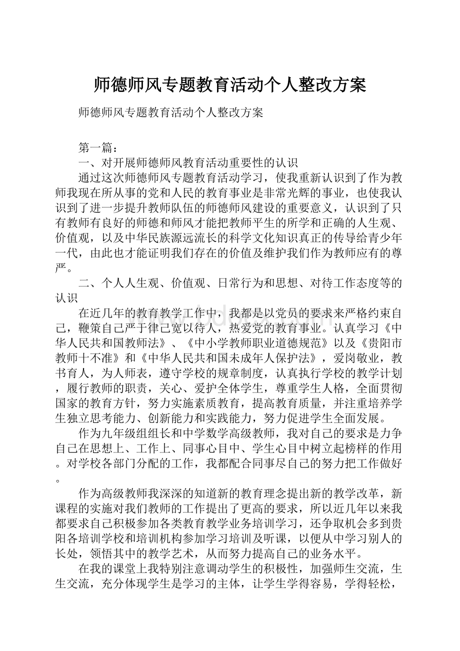 师德师风专题教育活动个人整改方案.docx