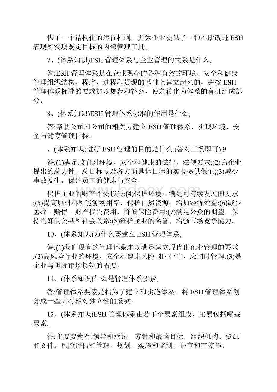 ESH管理体系知识总结.docx_第2页