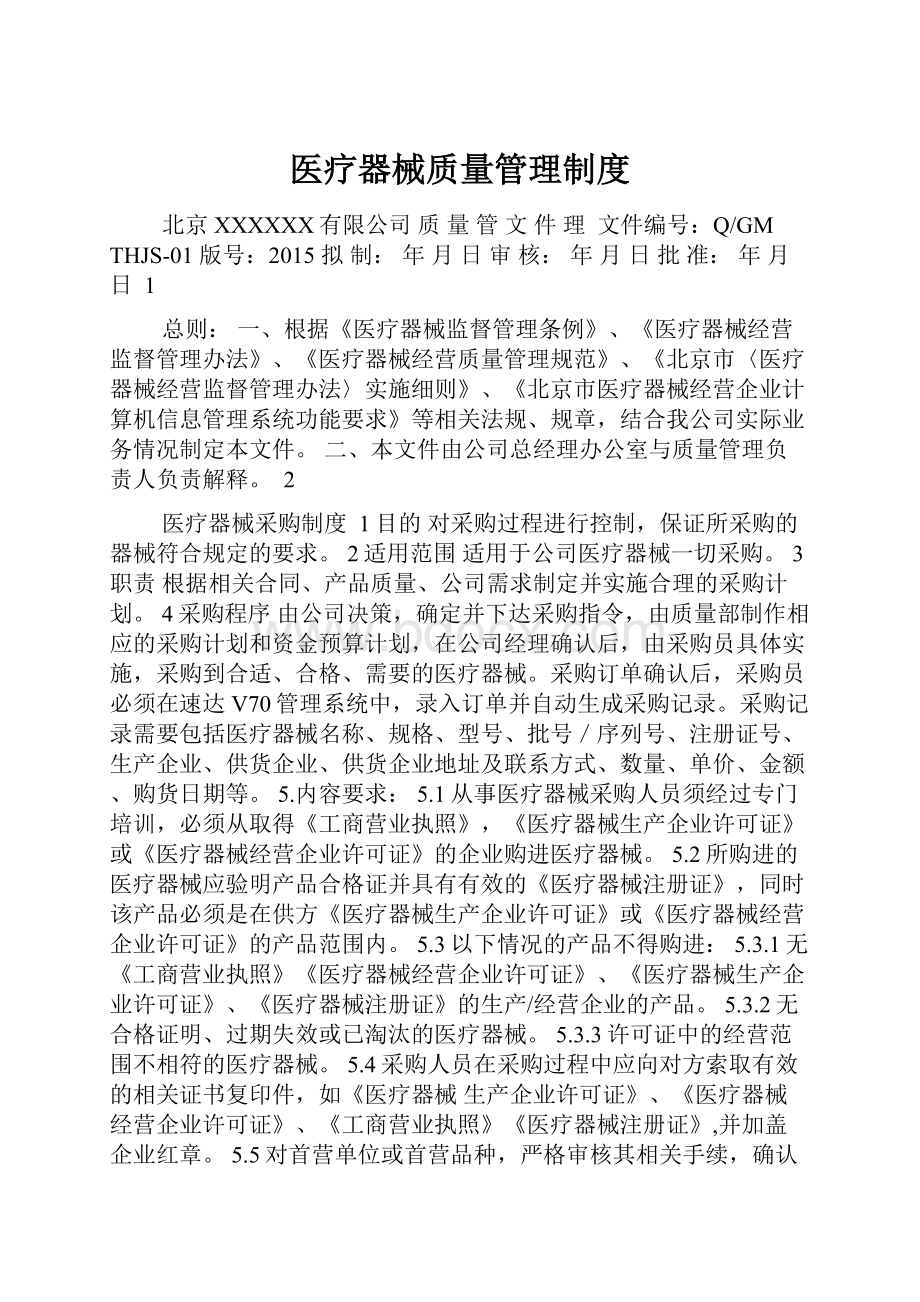 医疗器械质量管理制度.docx