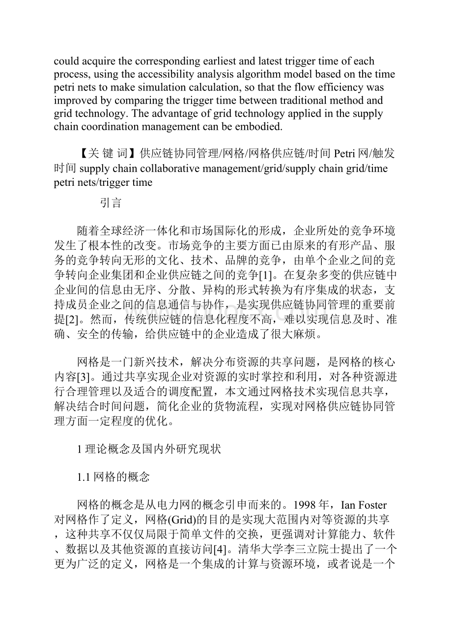 网格供应链基于时间Petri网的供应链协同管理优化.docx_第2页