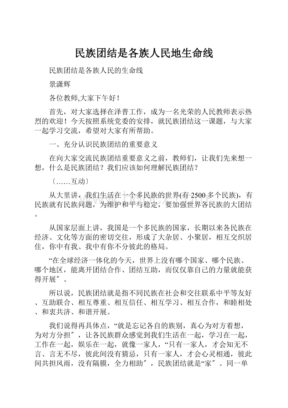 民族团结是各族人民地生命线.docx_第1页