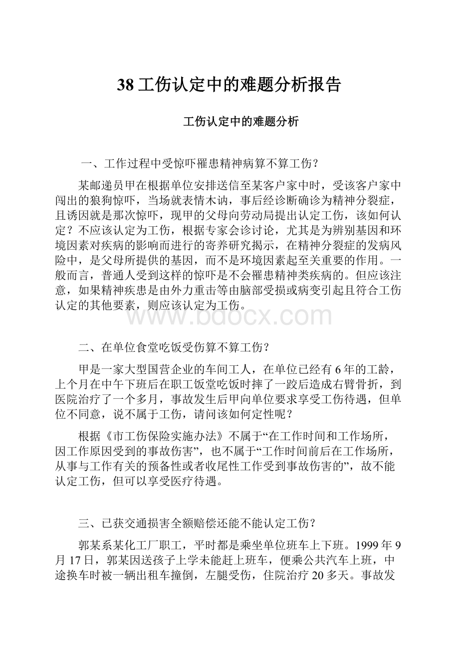 38工伤认定中的难题分析报告.docx